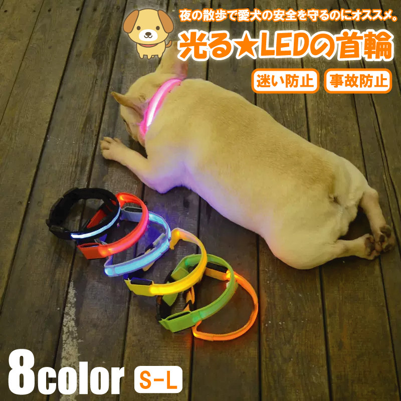 犬 首輪 光る LED キラキラ 光るバンド S/M/L 首バンド 夜間 散歩 夜