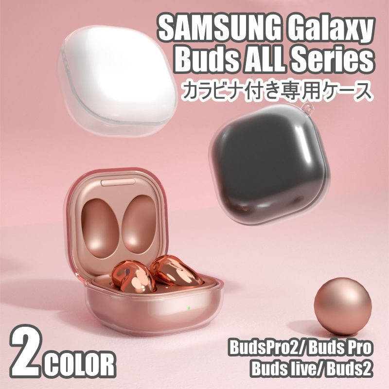 Samsung Galaxy Buds Buds2 Pro live サムスン ギャラクシー 透明 ケース カバー カラビナ付き イヤホン 充電穴 付き 保護 シンプル おしゃれ ソフト 柔らかい :SA10000113:NewStation 通販 
