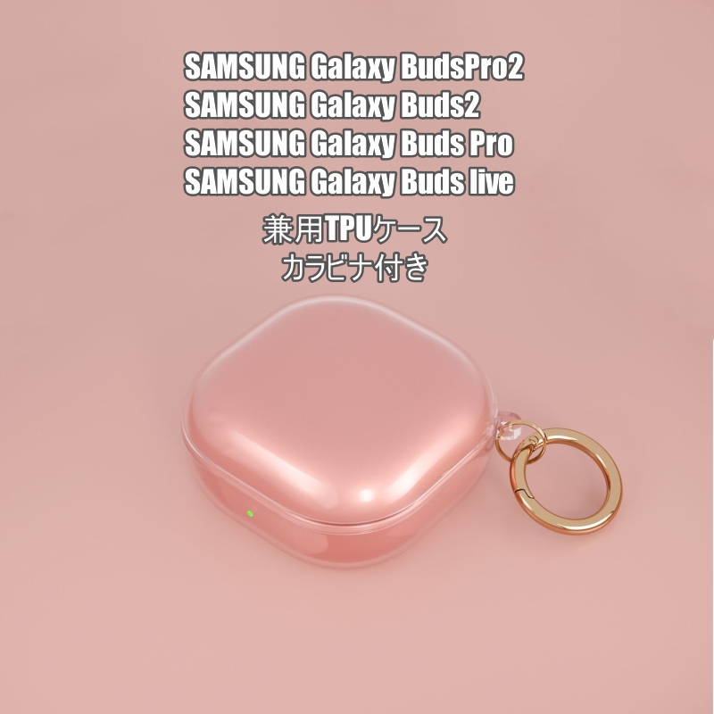 Samsung Galaxy Buds 2 Buds2 Pro live サムスン ギャラクシー 透明 ケース カバー カラビナ付き イヤホン  充電穴付き 保護 シンプル おしゃれ ソフト 柔らかい