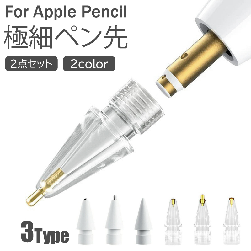 Apple Pencil 極細 ペン先 アップルペンシル 替芯 第一世代 第二世代 金属 メタル ペンチップ 交換 イラスト ホワイト スケルトン AHAStyle