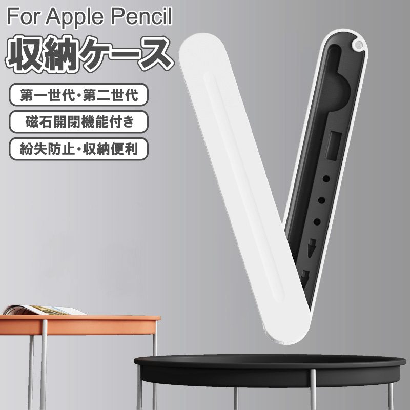 apple pencil 収納 ケース マグネット式 磁石 保護 カバー 第2世代 第1