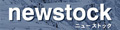 newstock ロゴ