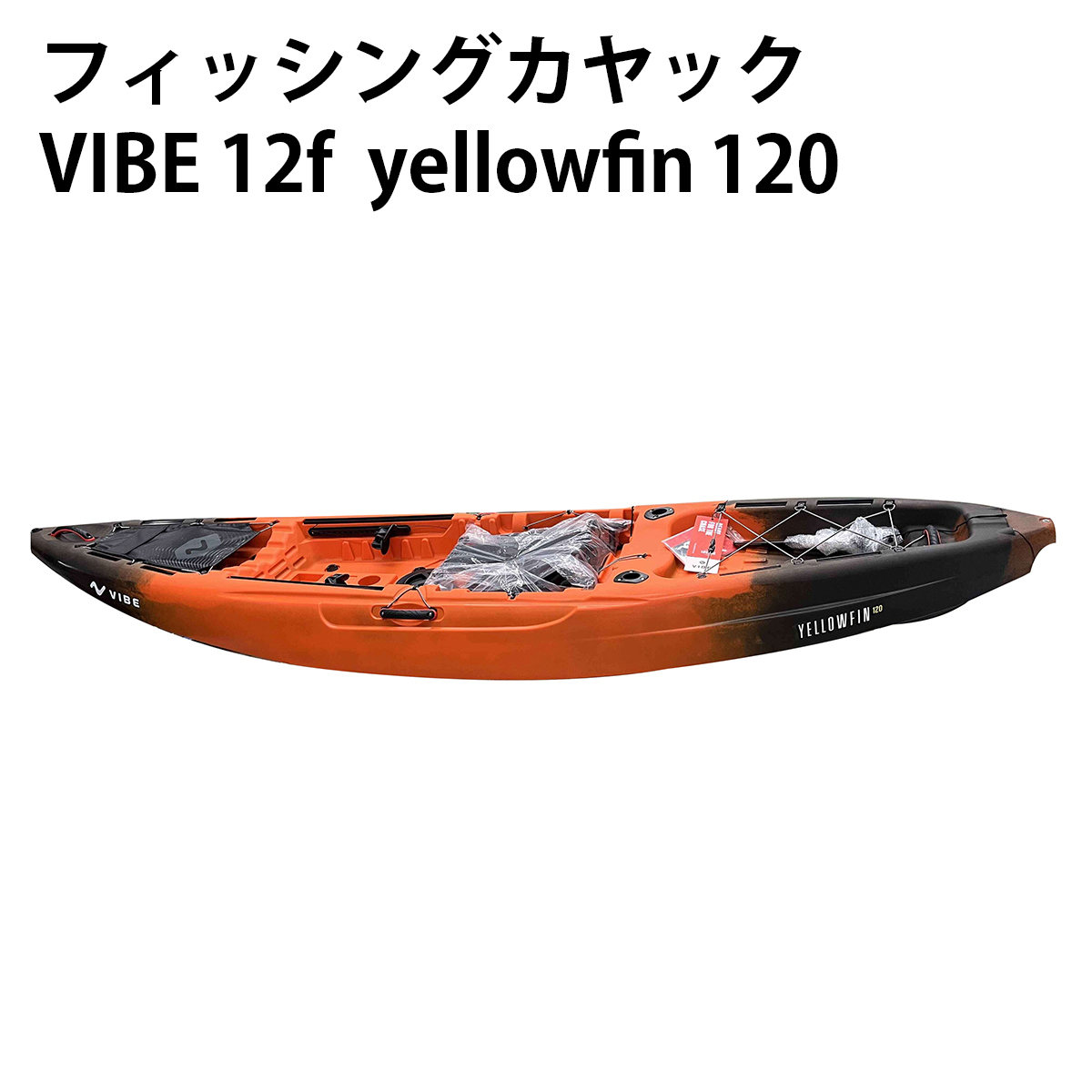 フィッシングカヤック VIBE 12f yellowfin 120