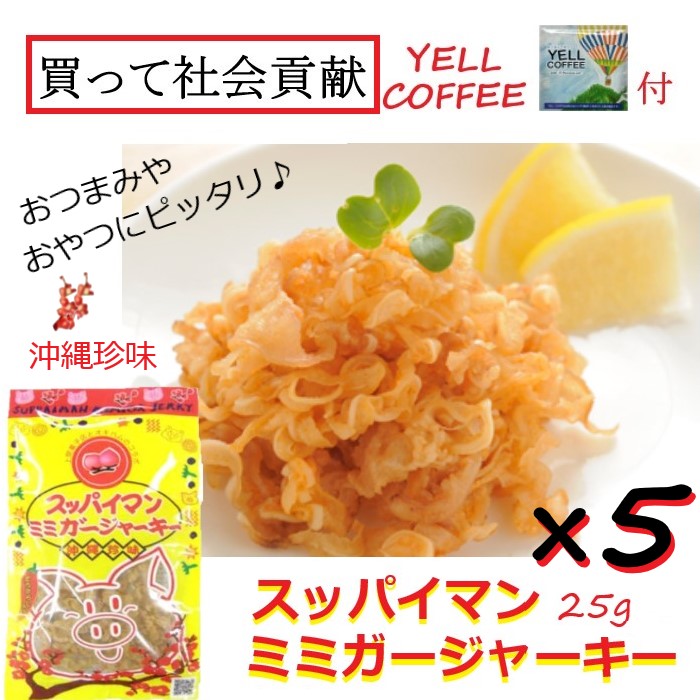 スッパイマンミミガージャーキー25g 5点セット お取り寄せ グルメ 沖縄 珍味 豚耳 ミミガー ジャーキー お土産 おつまみ おやつ YELL  COFFEE付 社会貢献 :ok1064:南の島から届け隊 - 通販 - Yahoo!ショッピング