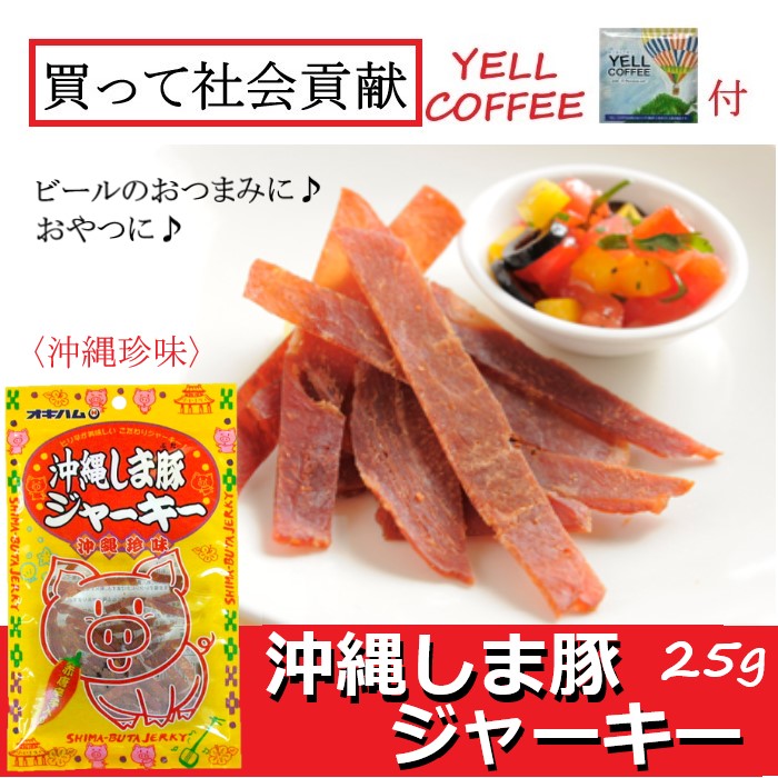 割引価格 しま豚ジャーキー黒胡椒 25g×30個 沖縄ハム オキハム ジャーキー おつまみ 沖縄土産 fucoa.cl