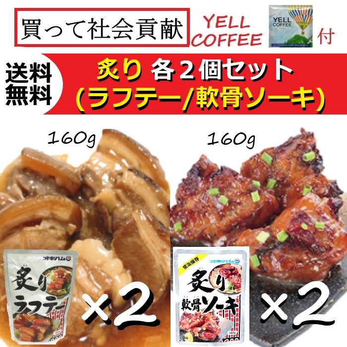 炙り(ラフテー/軟骨ソーキ)各2個セット お取り寄せ グルメ オキハム 沖縄 お土産 おつまみ レトルト 沖縄そばの具 おみやげ YELL COFFEE 付き 社会貢献 :ok1040:南の島から届け隊 - 通販 - Yahoo!ショッピング