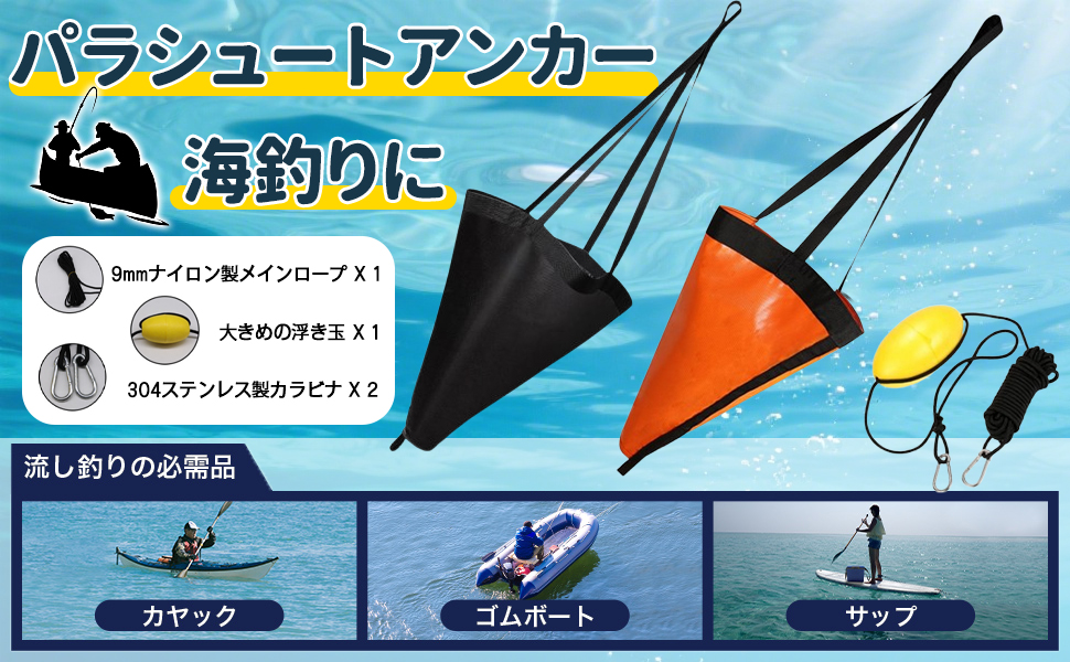 パラシュートアンカー シーアンカー セット 海釣り カヤック