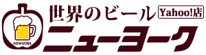 世界のビール　ニューヨーク