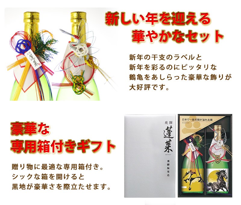 酒 蓬莱 日本酒干支セット 2026 午歳 馬 720ml×2本 ギフト箱入り 地酒
