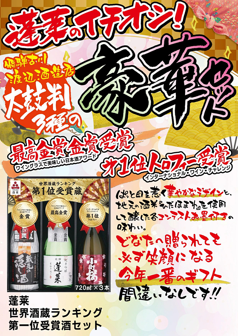 送料無料 蓬莱 世界酒蔵ランキング5ツ星獲得記念酒セット ギフト箱入 720ml×3本セット 隠し酒 純米吟醸 小町桜 父の日シール付  （北海道・沖縄＋890円） : 世界のお酒 ニューヨーク - 通販 - Yahoo!ショッピング