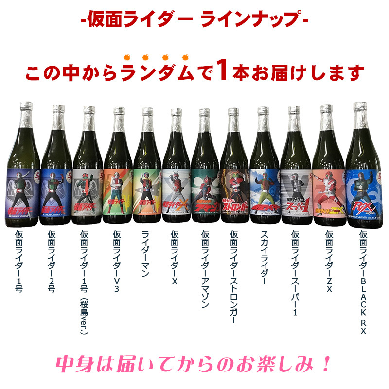 仮面ライダー 生誕50周年記念焼酎　昭和仮面ライダー　単品　720ml　1本　どれが届くかお楽しみ！