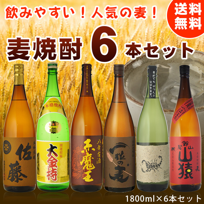 佐藤麦入り　人気の麦焼酎　飲み比べ　1800ml×6本セット　送料無料 （北海道沖縄＋890円）