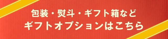 ギフトオプション