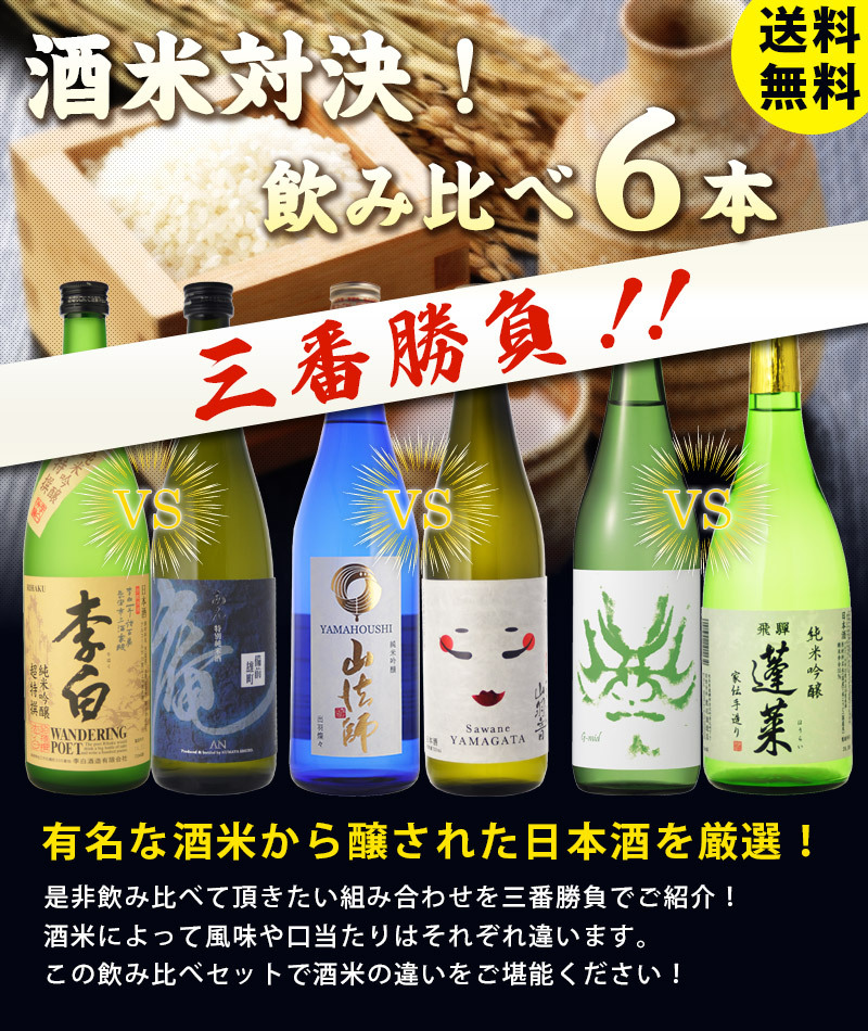 送料無料 日本酒セット 有名品種の酒米飲み比べ勝負 純米吟醸酒 