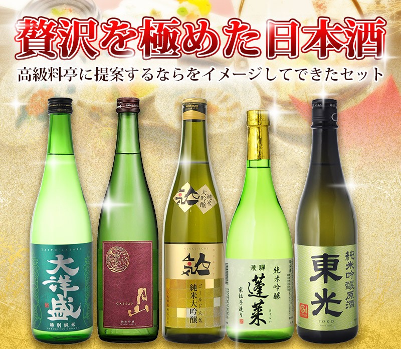 地酒 飲み比べ 送料無料 日本酒 5本セット 高級料亭に提案 贅沢を