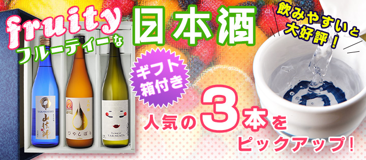 フルーティー日本酒3本