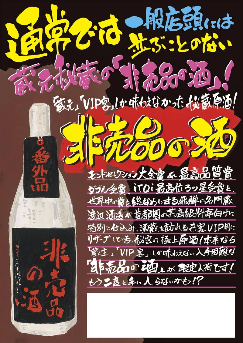 国際ブランド 地酒 日本酒 蓬莱 非売品の酒 番外品原酒 1800ml sarozambia.com