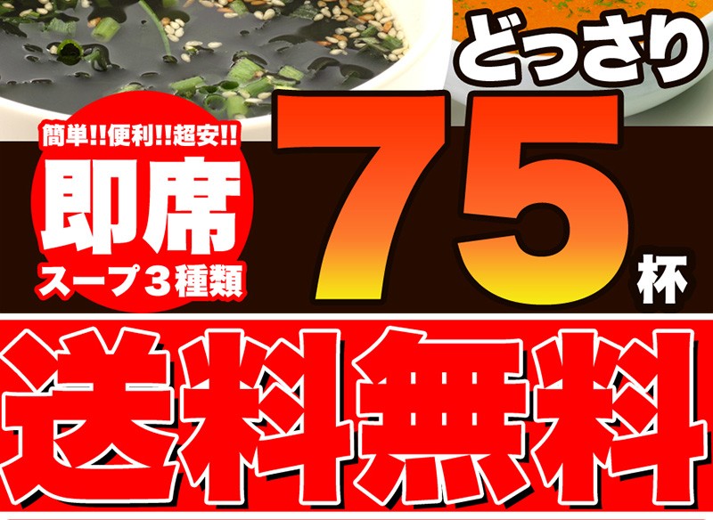 240円 当店だけの限定モデル 送料無料 ゆうパケ 即席スープ 3種75