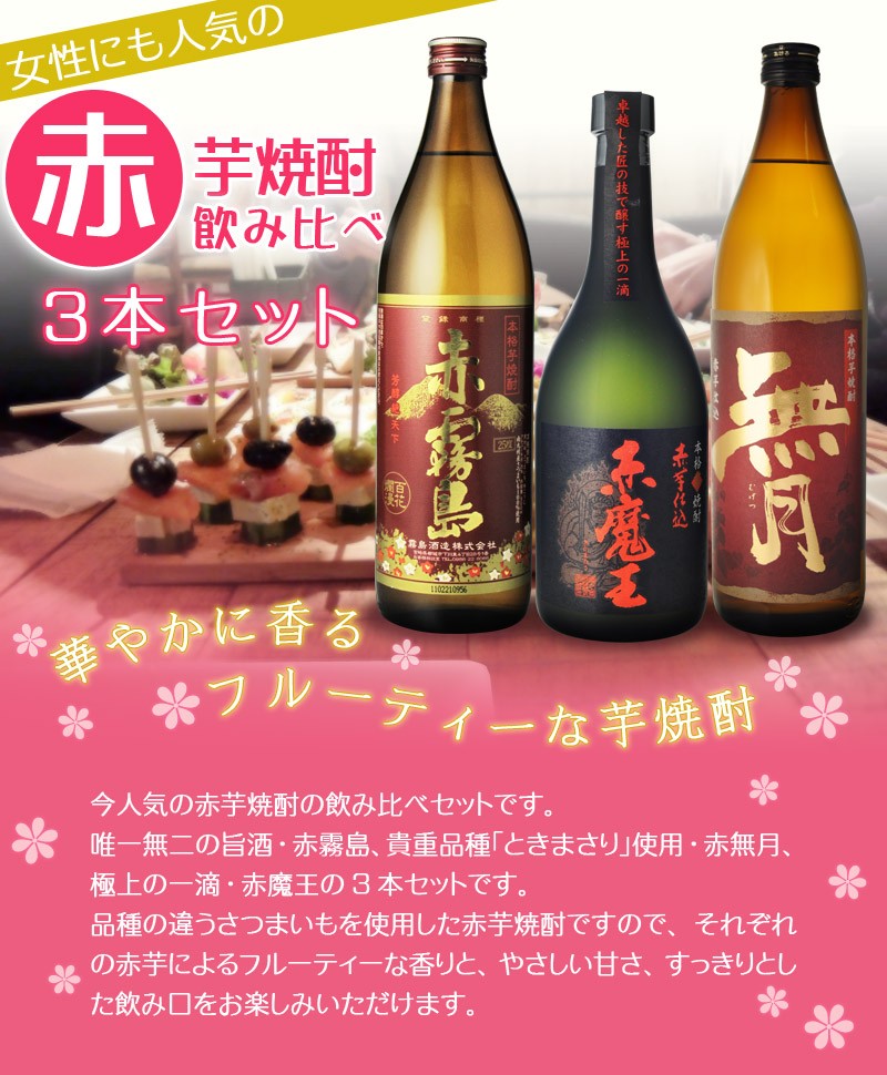 地酒 日本酒 焼酎 飲み比べ 赤霧島 900ml＆赤魔王 720ml＆赤無月 900ml 3本飲み比べセット 送料無料（北海道・沖縄＋890円）  vN5AXCaa2X, 食品 - elclubferretero.com