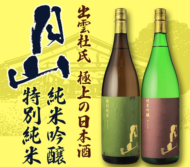 飲み比べ 送料無料 出雲杜氏の飲み比べ日本酒2本セット 月山 純米吟醸 特別純米 1800ml×2本 (北海道沖縄+890円) 世界のお酒 ニューヨーク - 通販 - PayPayモール 飲み比べ 送料無料 出雲杜氏の飲み比べ日本酒2本セット 月山 純米吟醸 特別純米 1800ml×2本 (北海道沖縄+890円) 世界のお酒 ニューヨーク - 通販 - PayPayモール