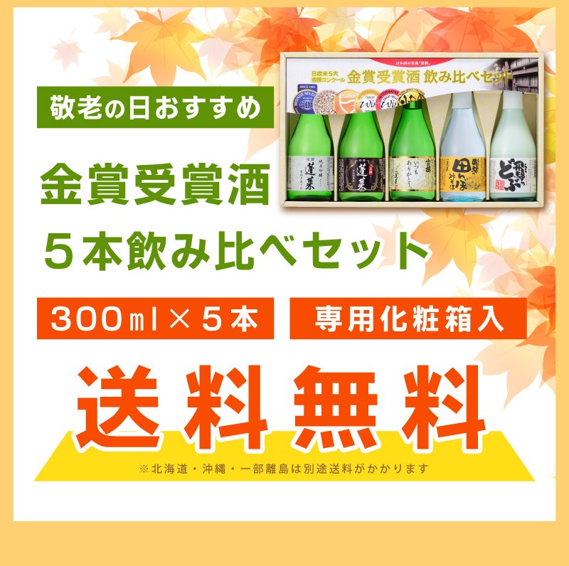 お酒 地酒 送料無料 蓬莱 日本酒 金賞受賞酒飲み比べセット 300ml飲み比べ 5本セット ギフト箱入り (北海道沖縄+890円) あすつく  :102000000058:世界のお酒 ニューヨーク - 通販 - Yahoo!ショッピング