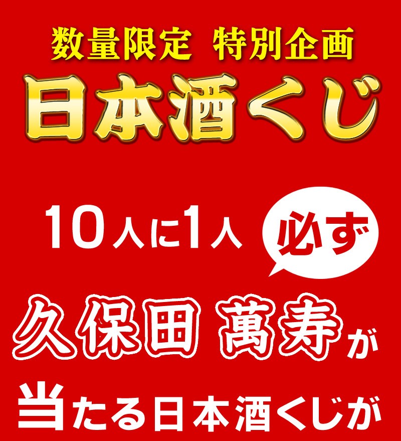 数量限定　日本酒くじ　10人に1人必ず久保田　萬寿が当たる！日本酒720ml×1本