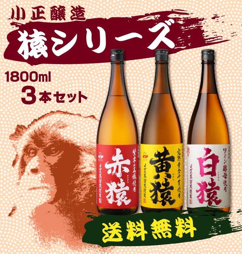 送料無料 焼酎セット モンキー3 猿シリーズ3本セット（赤猿 黄猿 白