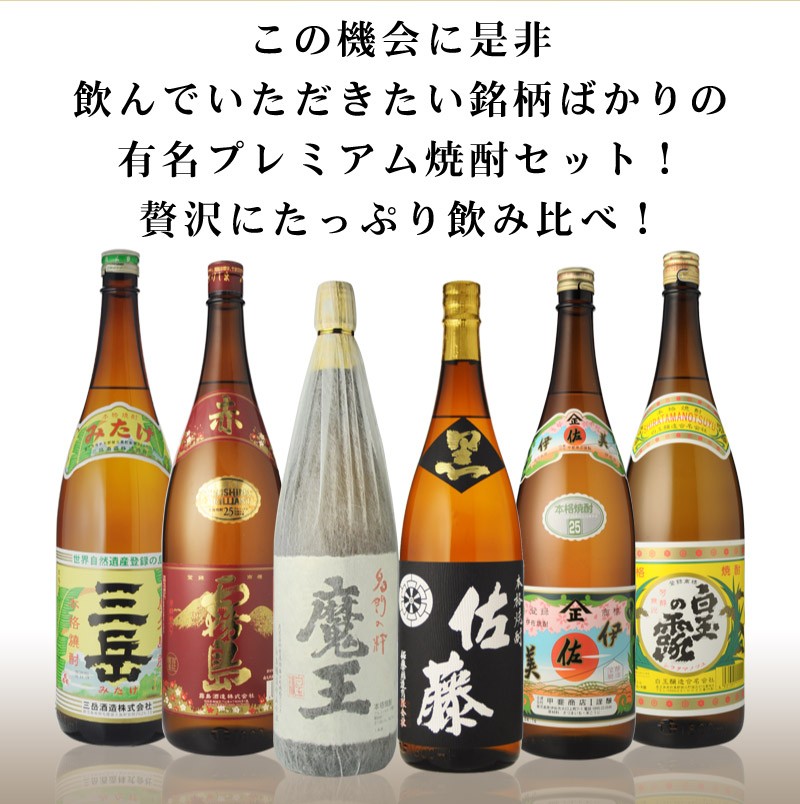 プレミア焼酎セット（６本1800ｍｌ） プレミア焼酎セット（6本1800ml） 【公式通販】