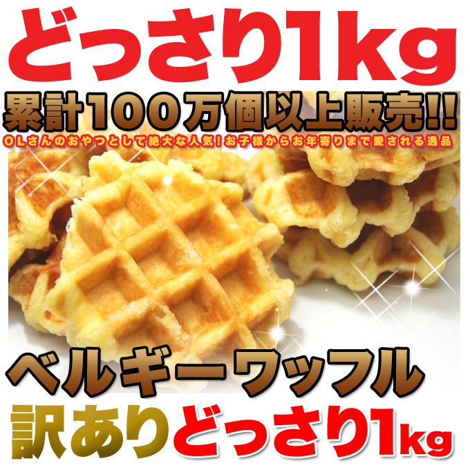 ①【匿名配送　即日発送】　ベルギーワッフル　おとなのばうむ　まとめ売り　お徳 訳あり】 ベルギーワッフル 1kg （プレーン） 常温 送料無料 ギフト