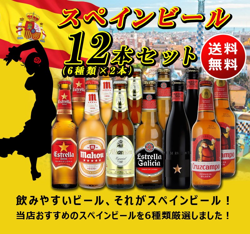 送料無料 海外ビールセット スペインビール6種類12本セット