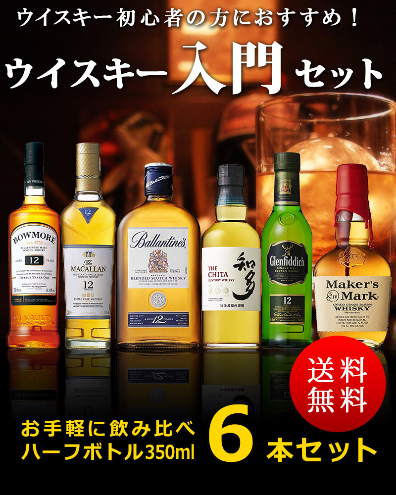 飲み比べ 送料無料 ウイスキー 入門セットB 350ml×6本セット