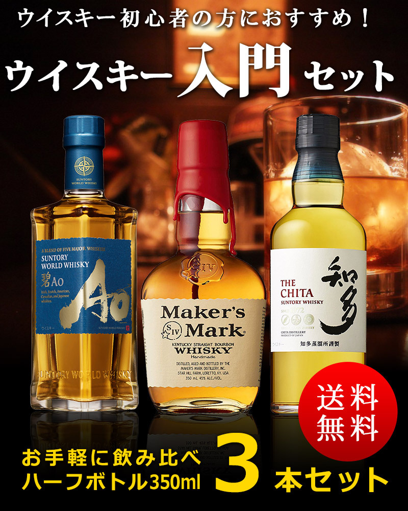 ウイスキー　飲み比べ　入門セットC　350ml×3本セット　（メーカーズマーク　碧AO　知多）　送料無料（北海道・沖縄＋890円）