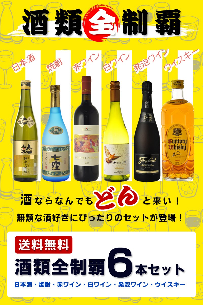 日本酒、ウイスキー、ワインセット 送料無料 に酒類全制覇セット 6本セット 日本酒 焼酎 ワイン