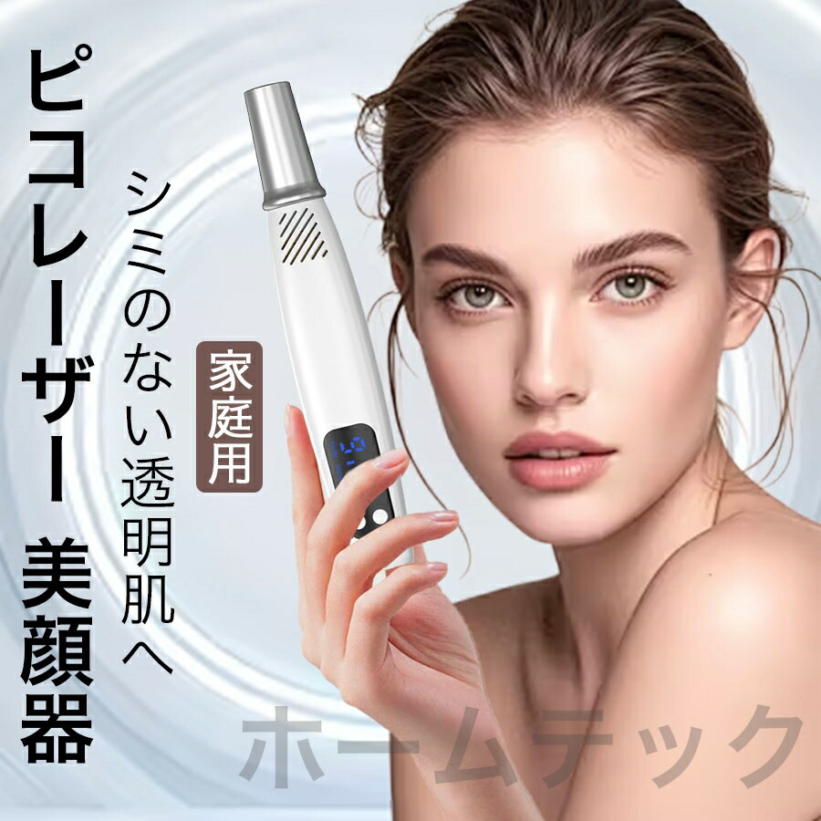 家庭用ピコレーザー美顔器 ホワイト ピコレーザー 美顔器 美容機器 自宅 家庭用 レーザーペン シミ取り