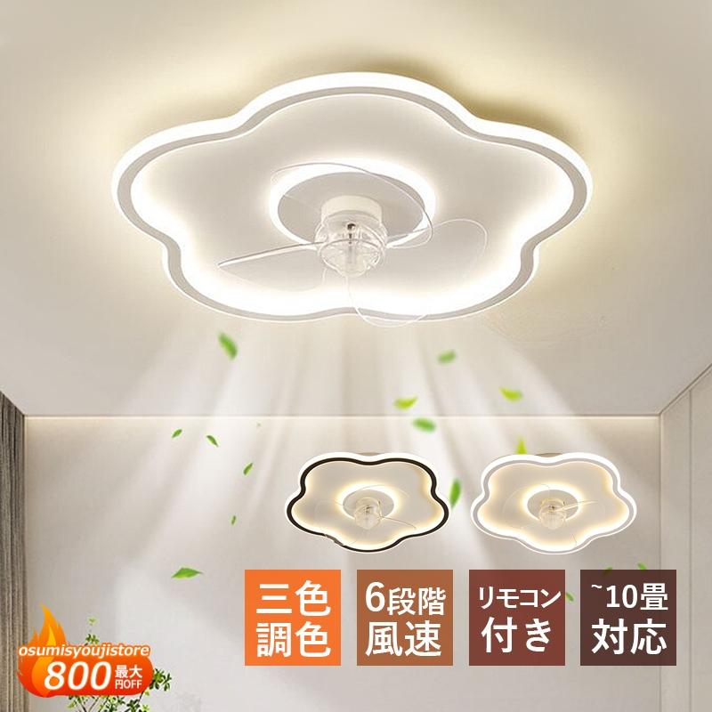 シーリングファンライト おしやれ LED電球 5~10畳 照明器具 おしゃれ