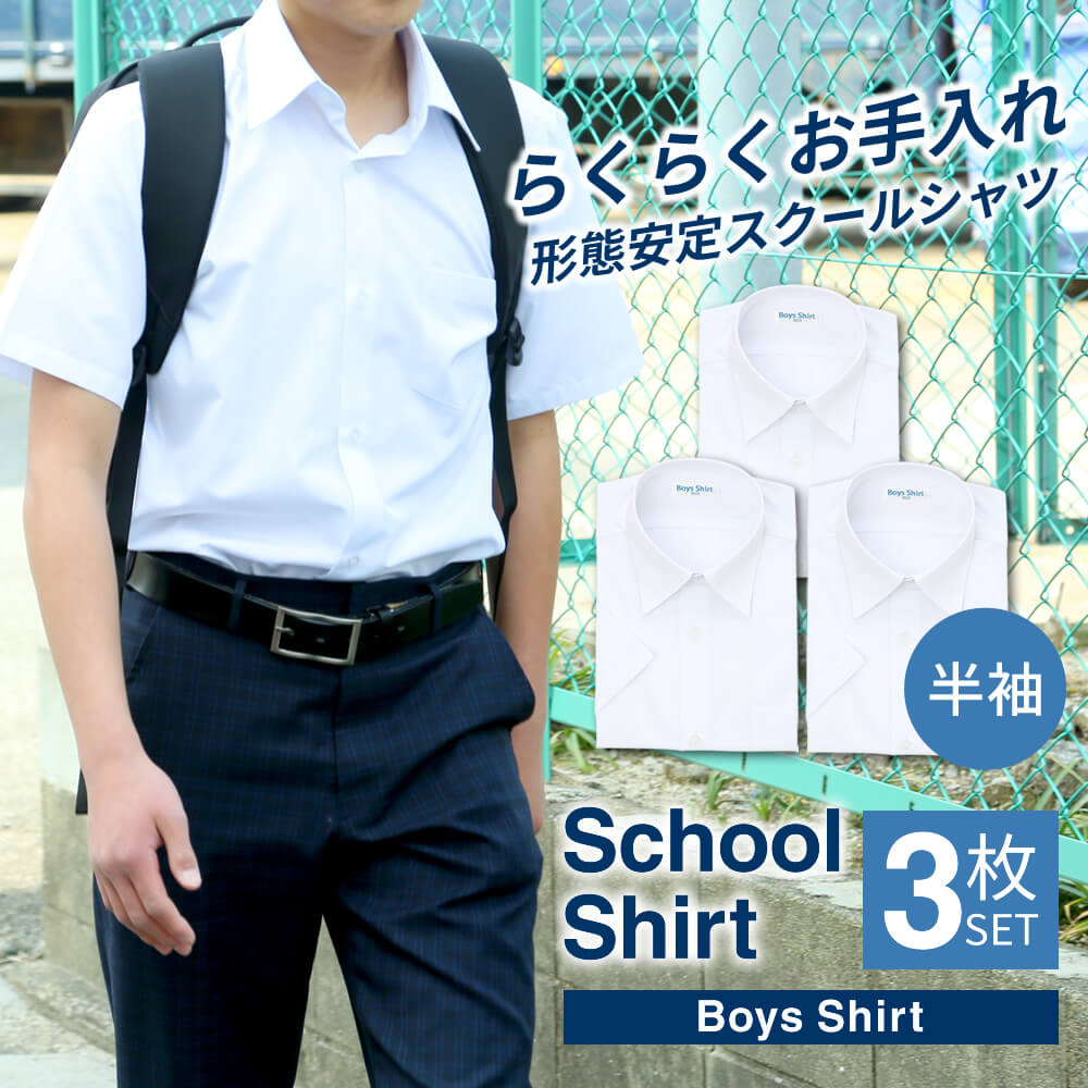 スクールシャツ 男子 半袖 白 制服 学生服 シャツ ワイシャツ ノーアイロン 形態安定 抗菌防臭 A体 at-ch-sre-1900 宅配便のみ | アトリエ365 | 01