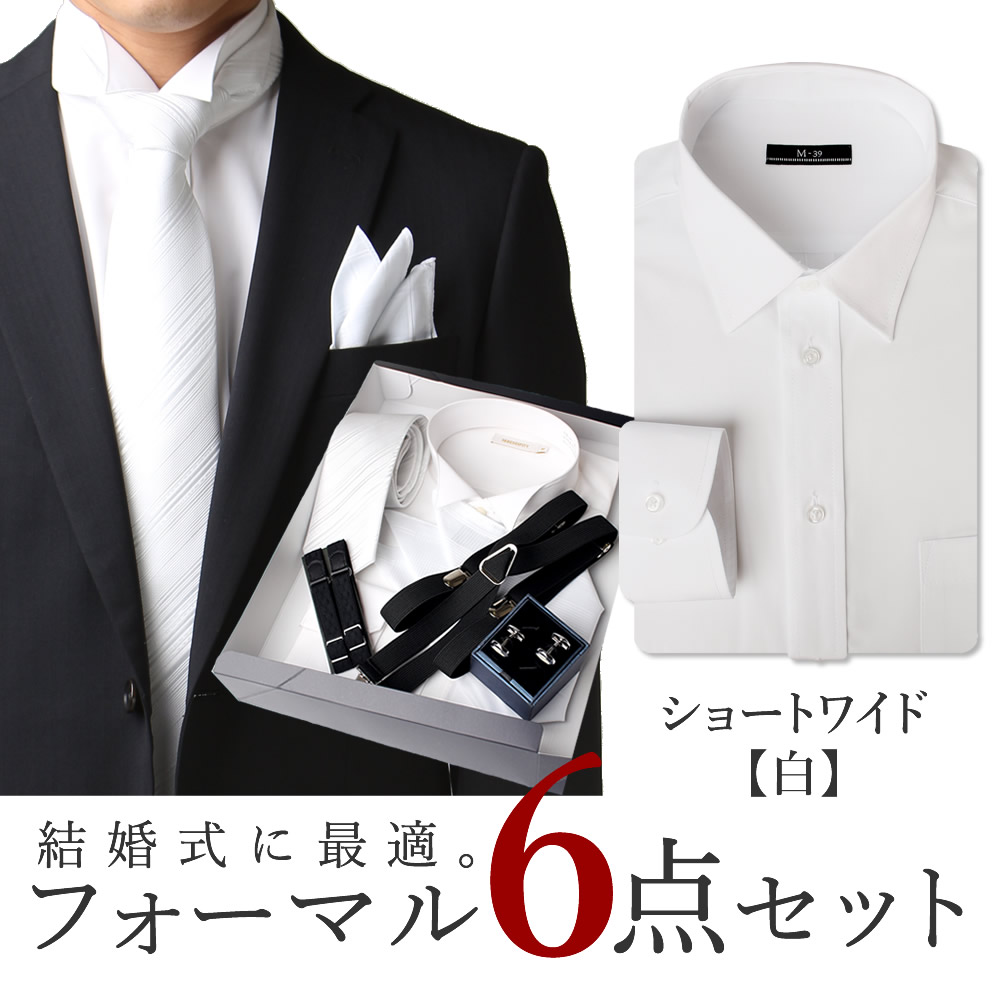 ショートワイドシャツ 白 ワイシャツ フォーマル 6点セット 結婚式 披露宴 フォーマルセット 形態...