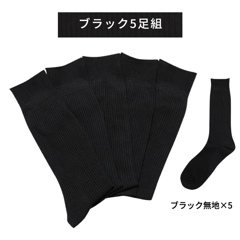 靴下 メンズ ビジネスソックス 黒 カジュアル 5足組 セット 25-27cm oth-ux-so-...