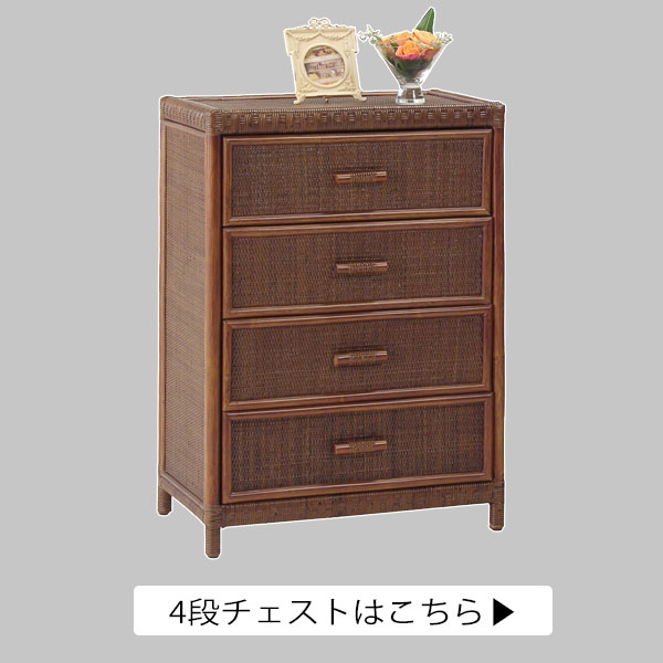 KAZAMA ラタン チェスト 籐家具 5段 ハイタイプ 収納 引き出し 小物