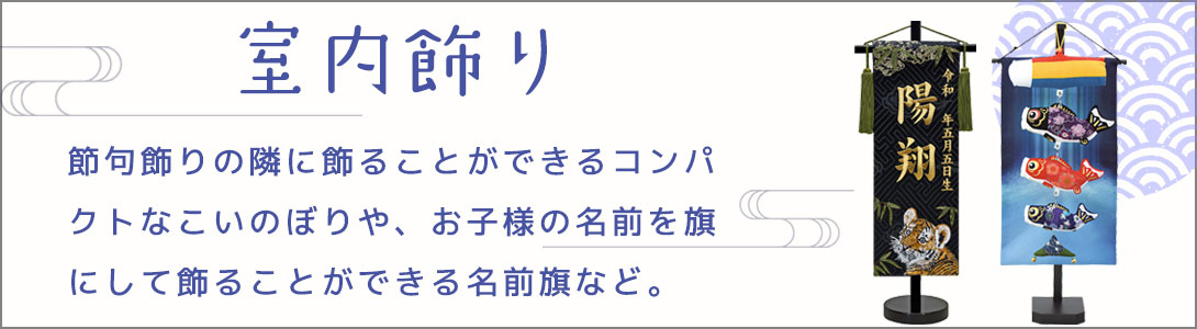 Next-Life-Style-NAGANO - 室内飾り（端午節句）｜Yahoo!ショッピング