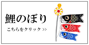 Next-Life-Style-NAGANO - 端午節句（季節品・祭事品）｜Yahoo