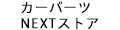 カーパーツNextストア
