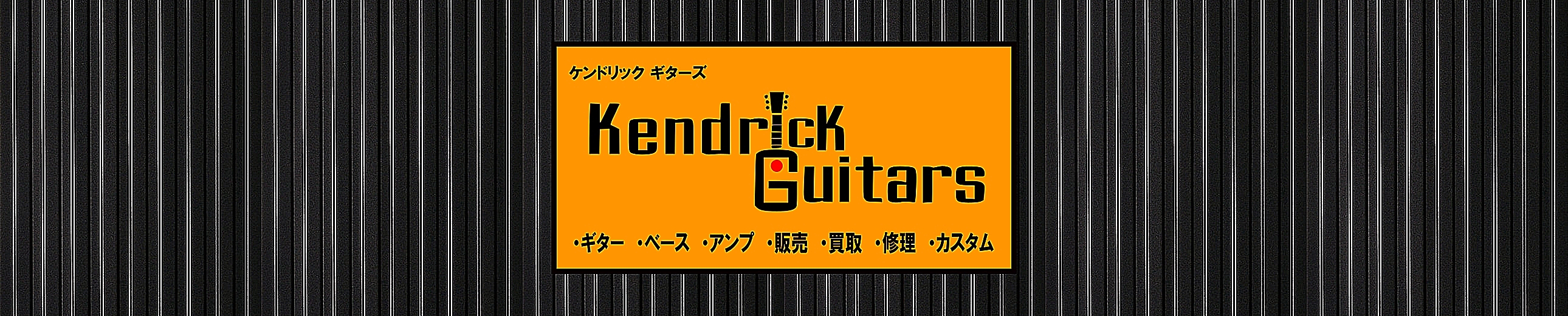 Kendrick Guitars ヘッダー画像