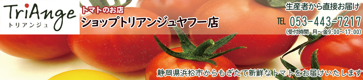 トマトのお店ショップトリアンジュヤフー店 ヘッダー画像