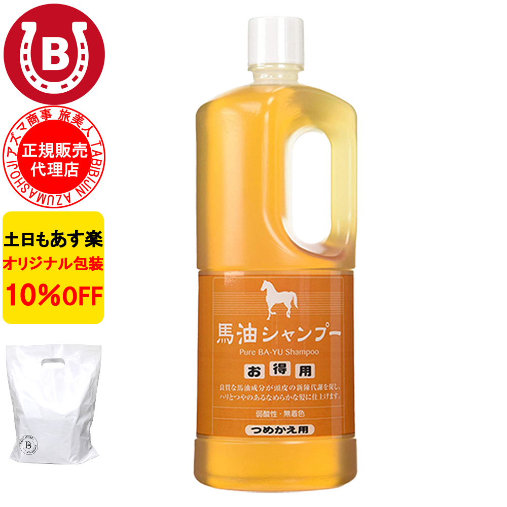 アズマ商事 馬油シャンプー 詰め替え用 1000ml 大容量 旅美人 10%OFF