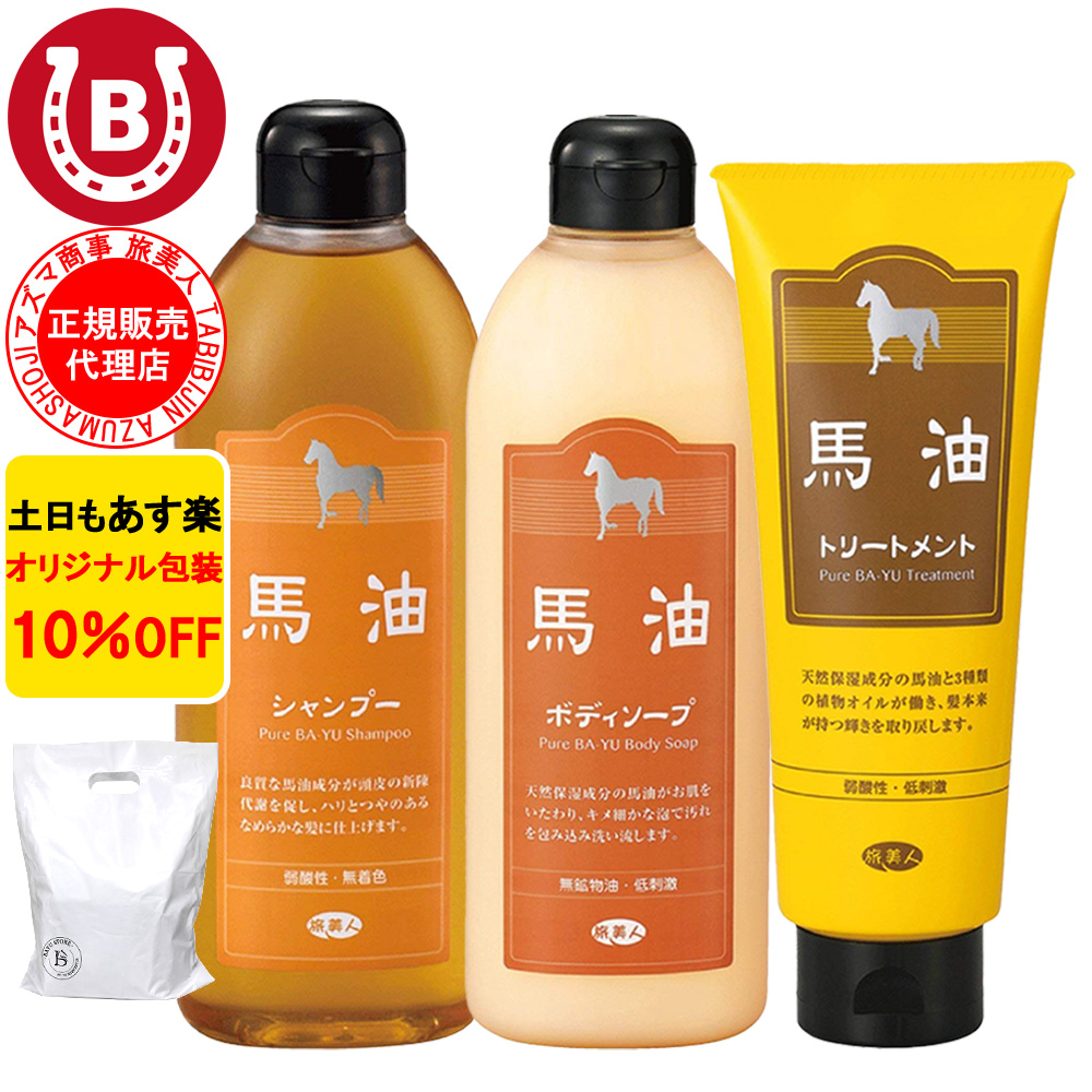 馬油シャンプー 馬油トリートメント 馬油ボディソープ ミニサイズ アズマ商事 バーユ 旅美人 10%OFF 爆買