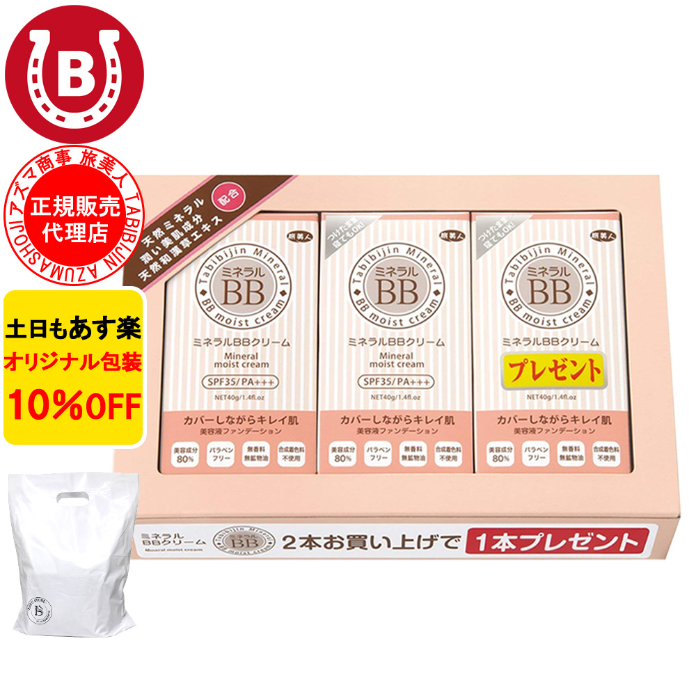 ミネラルBBクリーム 3本入り アズマ商事 40g リキッドファンデーション