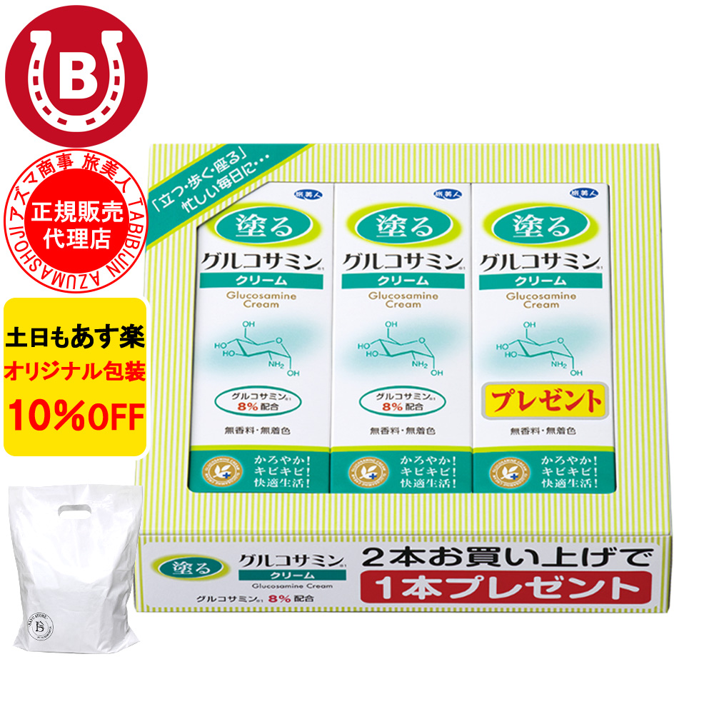 グルコサミンクリーム アズマ商事 60g 3本入 膝用 肘用 クリーム 旅