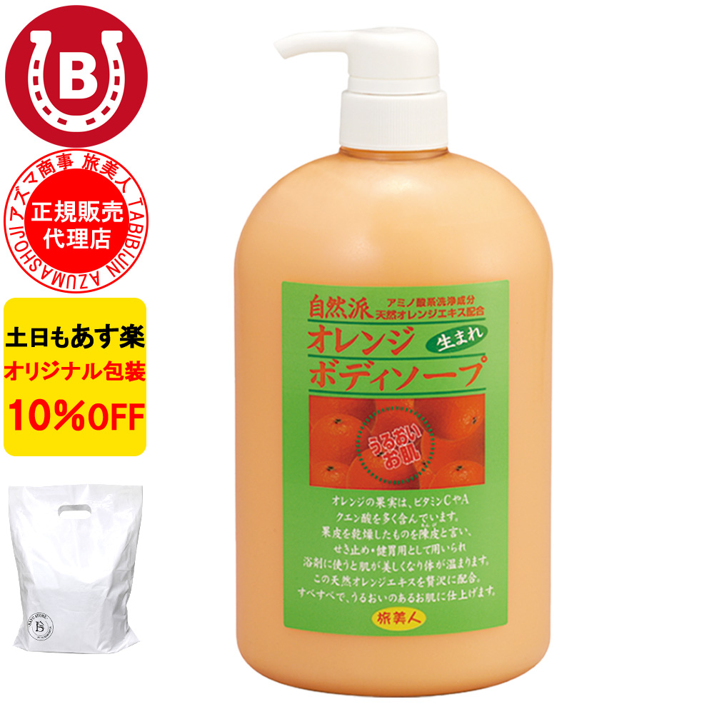 業務用ボディソープ２０kg オレンジ オレンジボディソープ ボトル 10本セット アズマ商事 1000ml 大容量 旅