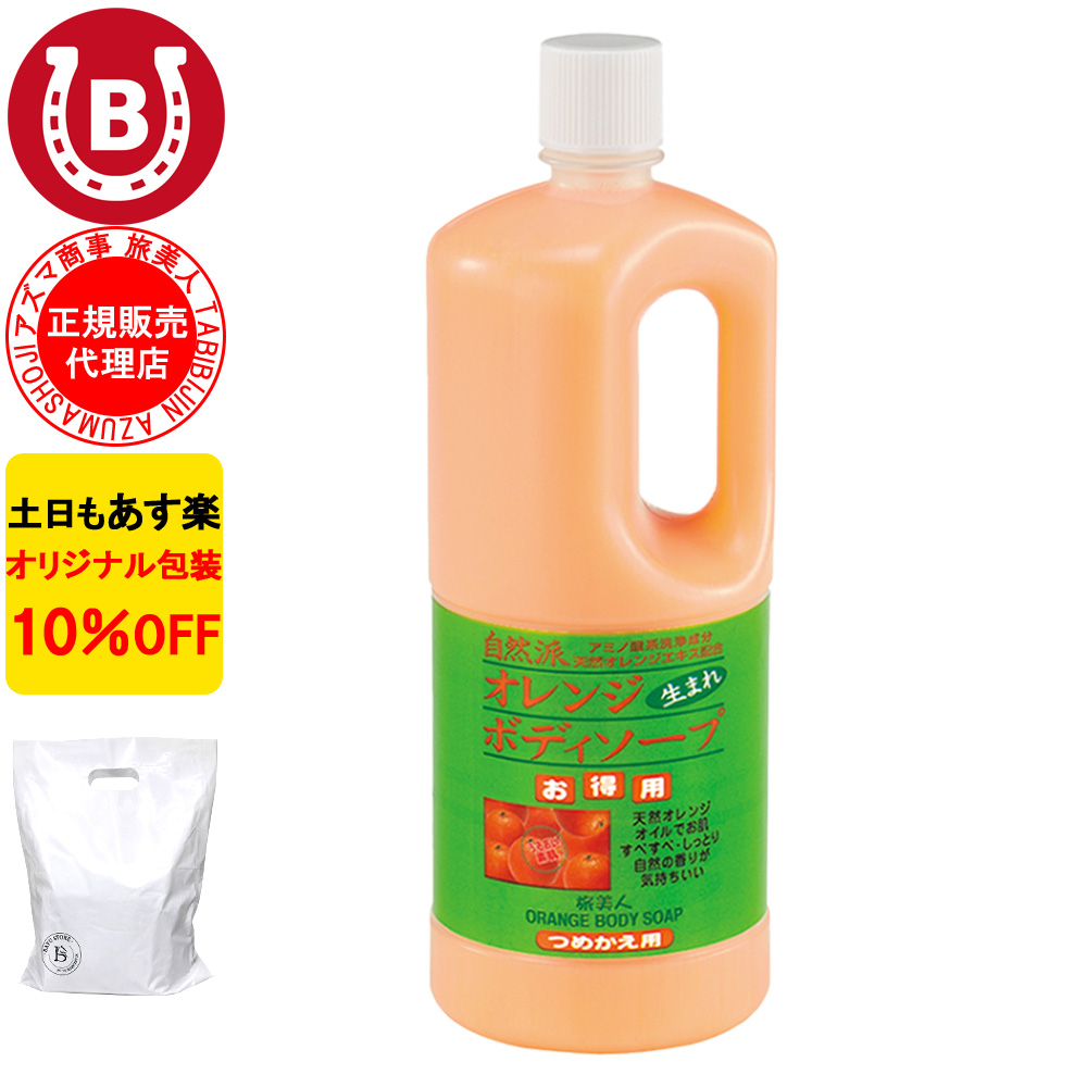 オレンジボディソープ 詰替え アズマ商事 1000ml 大容量 旅美人 10%OFF